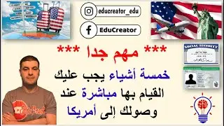 خمسة أشياء يجب القيام بها مباشرة عند وصولك إلى أمريكا - فيديو مهم للناجحين في #اللوتري #dvlottery
