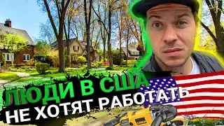 Люди в США отказываются от работы: что делать?/ Работа на себя или в компании в Америке: что выбрать