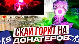 SKYWHYWALKER ГОРИТ НА ДОНАТЕРОВ!! СКАЙ ПОТЕЕТ И ПЫТАЕТСЯ ВЕРНУТЬ 3000 ЭЛО!