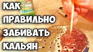 Как правильно забивать кальян || Как сделать домашний кальян || Какой табак для кальяна лучший