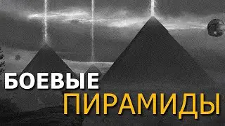 Боевые пирамиды. Георгий Сидоров