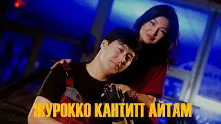 Каныбек Закиров - Журокко кантип айтам? /MOODVIDEO/