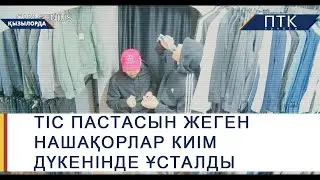 Тіс пастасын жеген нашақорлар киім дүкенінде ұсталды
