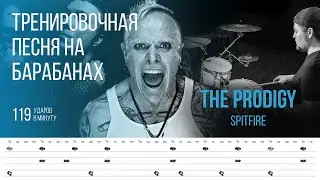 The Prodigy - Spitfire / 119 bpm / Тренировочная песня для барабанов