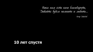 Фильм 12. «10 лет спустя».2015 г.