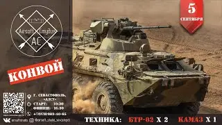Конвой. Вводная