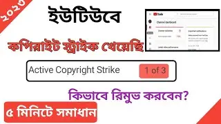 100%কপিরাইট স্ট্রাইক রিমুভ করুন  How to Remove Copyright Strike