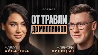 Что делать, если все против тебя? Как идти до конца и не сдаваться | Алеся Айбазова