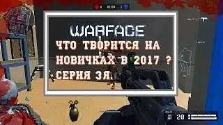 warface: качаем новичка часть 3, заценим блиц.