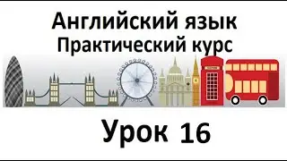 Английский язык. Практический курс. Урок 16