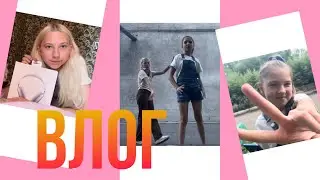 Мой влог ☀️💗✨ тгк ниже ⬇️