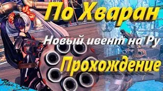 По Хваран Новый Ивент на Ру Прохождение (Bns)