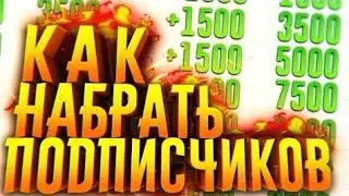 КАК БИСТРО ПОДНЯТЬ ПОДПИЩИКОВ В ЮТУБЕ // ЛУЧШИЙ СПОСОБ ПОДНЯТЬ ПОДПИЩИКОВ