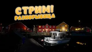 СТРИМ! Русская рыбалка 4 - РАЗНОРЫБИЦА! Добро пожаловать!