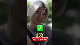 КАК ИСКАТЬ СХЕМЫ П2П АРБИТРАЖ💸 