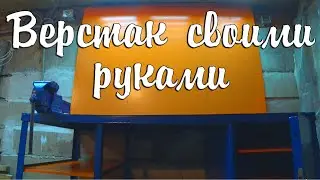 Верстак своими руками
