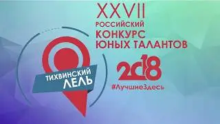 Тихвинский Лель. Эстрадное пение.
