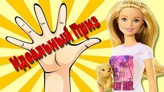 Конкурс на куклу Барби с питомцем