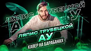 Ляпис Трубецкой- Ау на барабанах/ Кавер на барабанах/ Уроки игры на барабанах