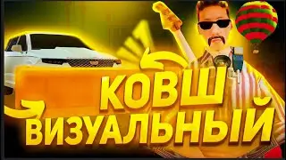 ВИЗУАЛЬНЫЙ КОВШ НА МАШИНУ   РАЗНОСИМ ВСЕХ КОВШОМ SAMP