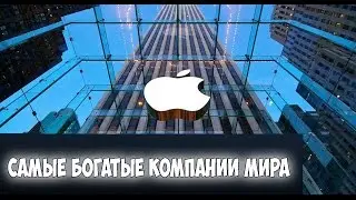 ТОП 10 | Самые богатые компании мира