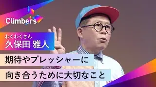 【久保田雅人(わくわくさん)】プレッシャーに押しつぶされそうになった時、思い出してほしい大切なこと。