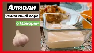 ALIOLI - ЧЕСНОЧНЫЙ МАЙОНЕЗ ПО-МАЙОРКИНСКИ | MALLORCA GARLIC SAUCE