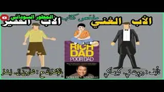 شرح كتاب الأب الغني ولاب الفقير./افضل كتاب للنجاح