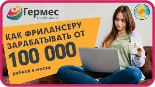 Как заработать фрилансеру в интернете 100 000 рублей за 1 месяц без вложений в 2018 году