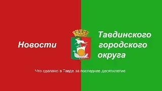 Что сделано в Тавде за последнее десятилетие