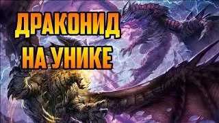 ДРАКОНИД НА УНИКЕ | Warcraft III SurvChaos OZGame Edition V1.499i