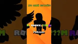 💰... САМЫЙ БОГАТЫЙ?!🤑 #roblox #роблокс