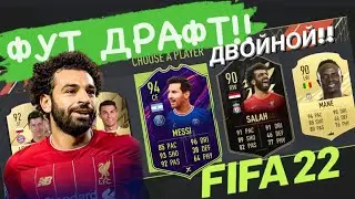 ФУТ ДРАФТ НА ДВОИХ — ФИФА 22