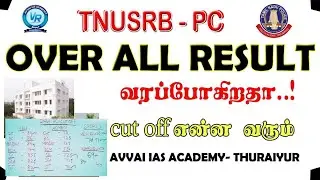 Pc Overall Result வரப்போகிறதா Cut Off என்ன வரும்..!! AVVAI IAS ACADEMY THURAIYUR #pc #si #pcoverall