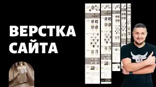 Верстка сайта  