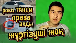 😮Робот жүргізуші куәлігін алған. Электромобильге жүргізуші керек емес.