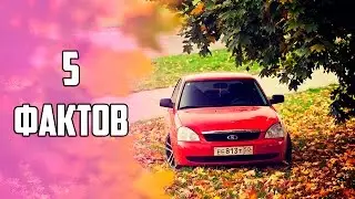 5 ФАКТОВ О ЛАДЕ ПРИОРЕ ВАЗ-2170