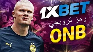1xbet برومو كود: كيفية الاستخدام وتحقيق المكاسب في مصر