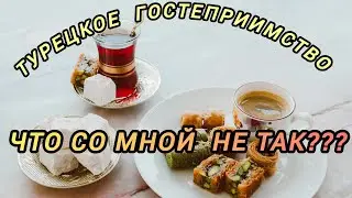 Турецкое гостеприимство.Аbonelerle sohbet#жизньвтурции #гостеприимствотурции#нашивтурции#гости