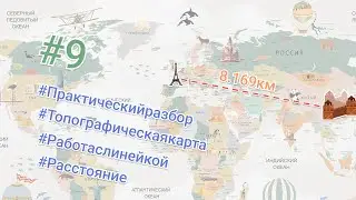 Практический разбор задания #9 ОГЭ География