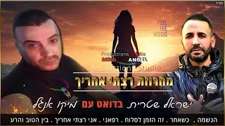 מחרוזת רצתי אחריך - ישראל שיטרית & מיקו אנגל