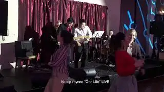 Драйвовое выступление кавер-группы ONE LIFE!!!! Chuck Berry - Johnny B. Goode (LIVE с мобильного)