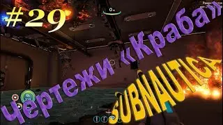 Subnautica - #29 Нашел чертежи КРАБА