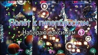 Полёт и гиперброскам, набираю максимум