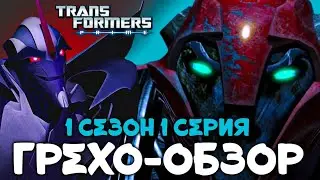 ГРЕХО-ОБЗОР ТРАНСФОРМЕРОВ: ПРАЙМ / 1 СЕЗОН 1 СЕРИЯ [ТРАНСФОРМЕРЫ]