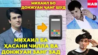 МИХАИЛ БО ДОНЖУАН ҶАНГ ШУД. ҲАСАНИ ЧИЛЛА БА МИХАИЛ ЧИ ГУФТ?