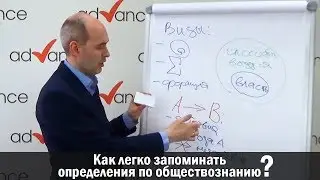 Как легко запоминать определения по обществознанию?