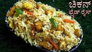 How to make Chicken Fried Rice in Kannada | ಚಿಕನ್ ಫ್ರೈಡ್ ರೈಸ್