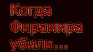 ФИРАМИРА УБИЛИ!!! реакция на смерть майнкрафтера Фирамира, ШОК!!!