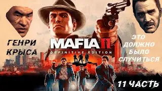 Прохождение Mafia 2 Definitive Edition » Часть 11 » Мстители